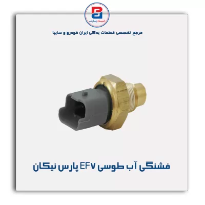 فشنگی آب طوسی EF7‏ پارس نیکان