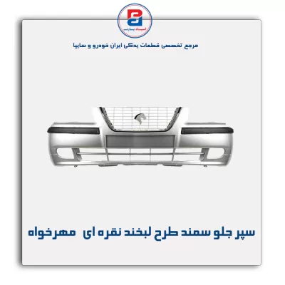 سپر جلو سمند طرح لبخند نقره ای مهرخواه