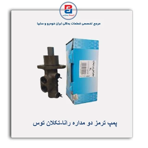 پمپ ترمز دو مداره رانا-تکلان توس