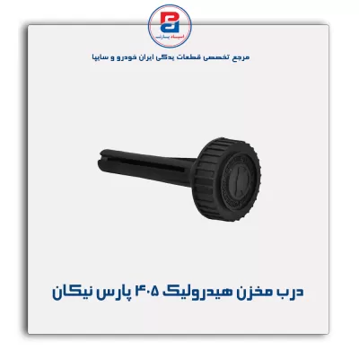 درب مخزن هیدرولیک 405 پارس نیکان