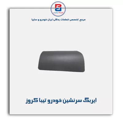 ایربگ سرنشین خودرو تیبا کروز