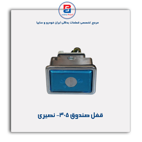 قفل صندوق 405- نصیری
