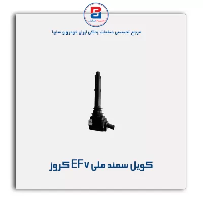 کویل سمند ملی EF7 کروز