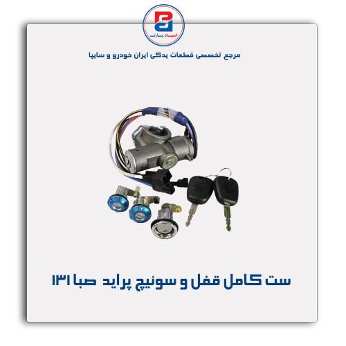 ست کامل قفل و سوئیچ پراید  -نصیری