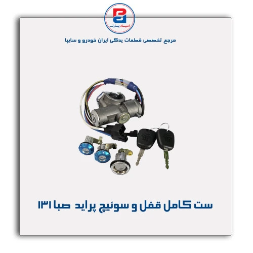 ست کامل قفل و سوئیچ پراید  -نصیری