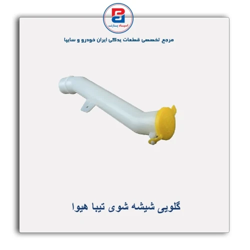 گلویی شیشه شوی تیبا هیوا