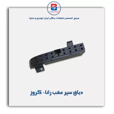 دیاق سپر عقب رانا-  کروز
