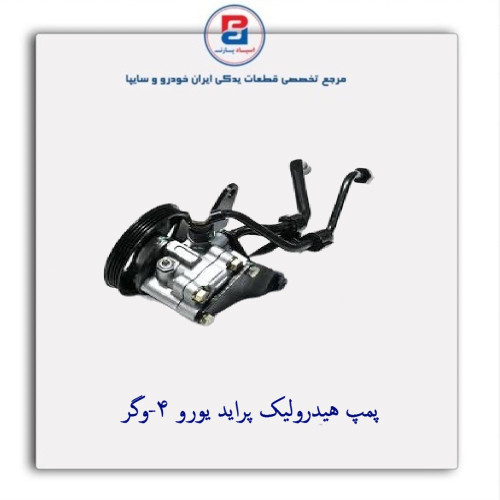 پمپ هیدرولیک پراید یورو 4-وگر