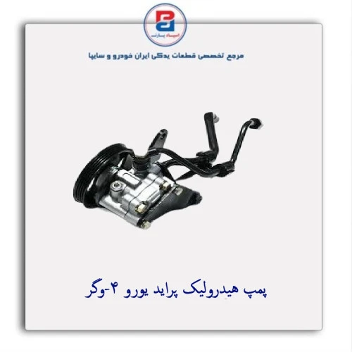 پمپ هیدرولیک پراید یورو 4-وگر