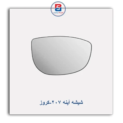 شیشه آینه  207-کروز