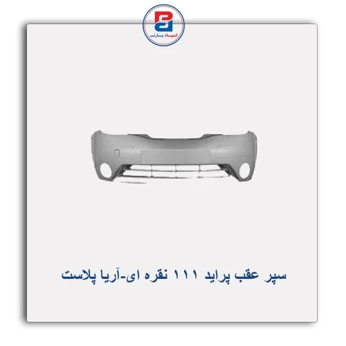 سپر عقب پراید 111 نقره ای-آریا پلاست