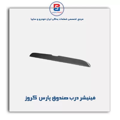 فینیشر درب صندوق پارس  کروز