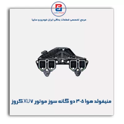 منیفولد هوا 405 دو گانه سوز موتور XU7 کروز