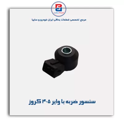 سنسور ضربه با وایر 405 کروز