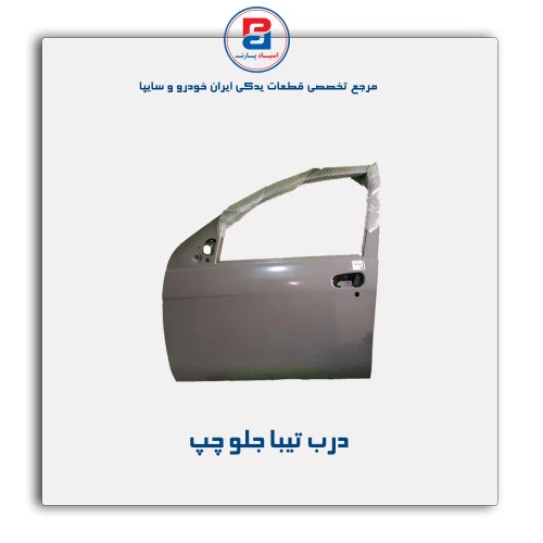 درب تیبا-همگام خودرو