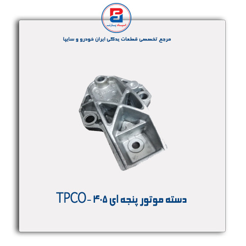 دسته موتور پنجه ای 405 -TPCO