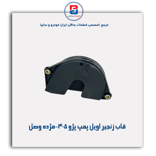 قاب زنجیر اویل پمپ پژو 405-مژده وصل