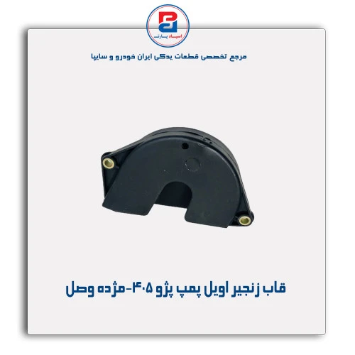 قاب زنجیر اویل پمپ پژو 405-مژده وصل