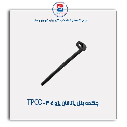 چکمه بغل یاتاقان پژو 405 -TPCO