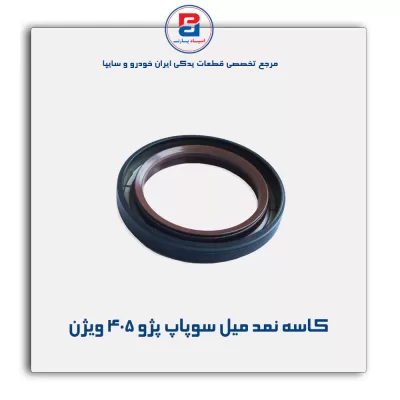 کاسه نمد میل سوپاپ پژو ۴۰۵ ویژن