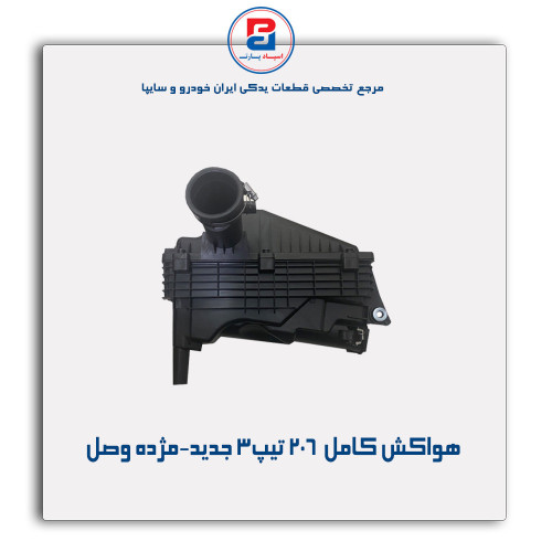 هواکش کامل  206 تیپ3 جدید-مژده وصل