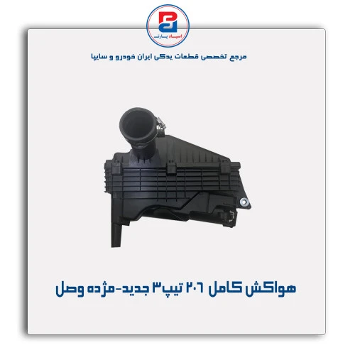هواکش کامل  206 تیپ3 جدید-مژده وصل