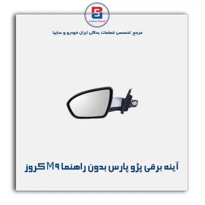 آینه برقی  پژو پارس بدون راهنما M9 کروز