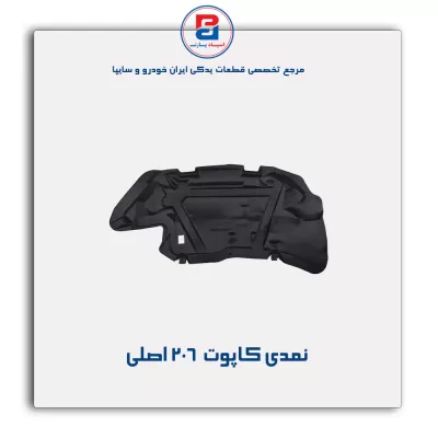نمدی کاپوت 206-آذین پارت