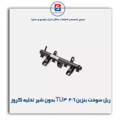 ریل سوخت بنزین 206 موتور TU3 بدون شیر تخلیه کروز
