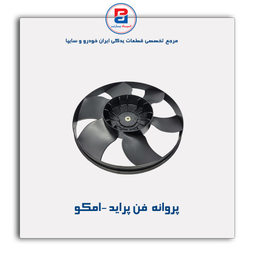 پروانه  فن پراید -امکو