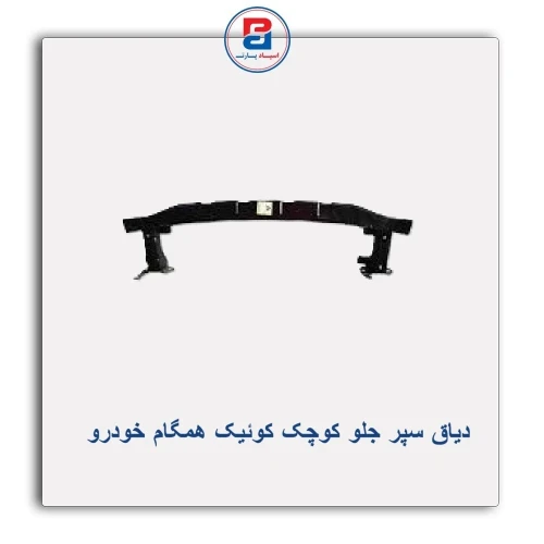 دیاق سپر جلو ساینا کوچک-همگام