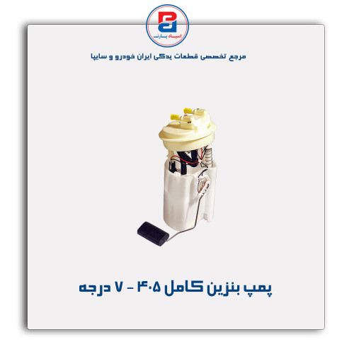 پمپ بنزین کامل 405  -عظام