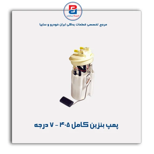 پمپ بنزین کامل 405  -عظام