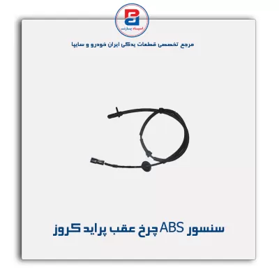 سنسور ABS چرخ عقب پراید کروز