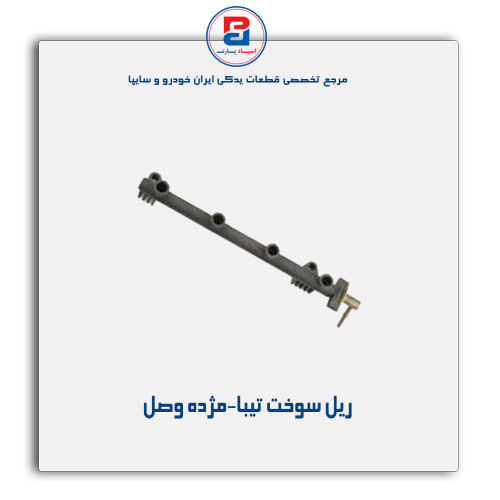ریل سوخت تیبا-مژده وصل