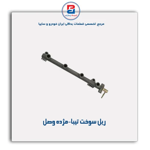 ریل سوخت تیبا-مژده وصل