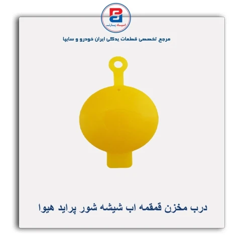 درب مخزن قمقمه اب شیشه شور پراید