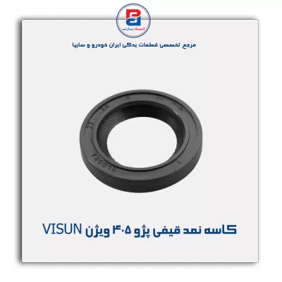 کاسه نمد قیفی پژو 405  ویژن VISUN