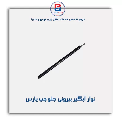 نوار اّبگیر پارس-آذین پارت