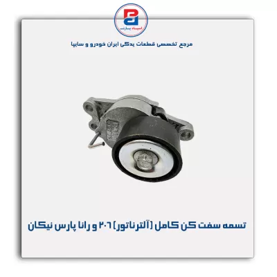 تسمه سفت کن کامل (آلترناتور) 206 و رانا پارس نیکان
