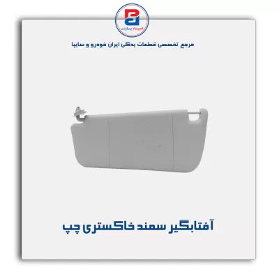 آفتابگیر سمند-آذین پارت