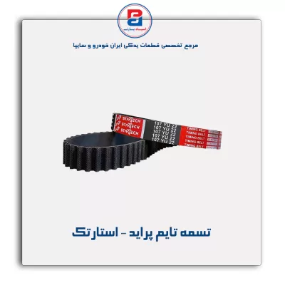 تسمه تایم پراید - استارتک