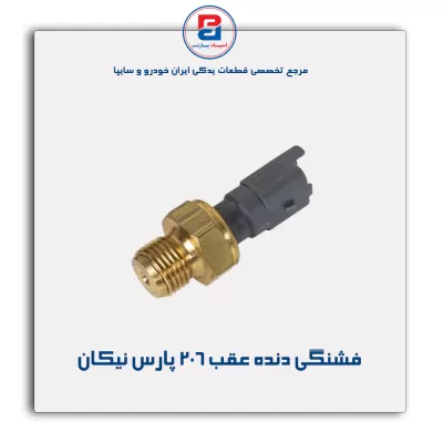 فشنگی دنده عقب 206 پارس نیکان