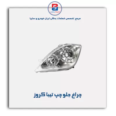 چراغ جلو چپ تیبا کروز