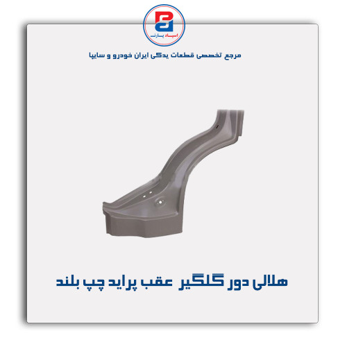 هلالی دور گلگیر  عقب  پراید-همگام خودرو