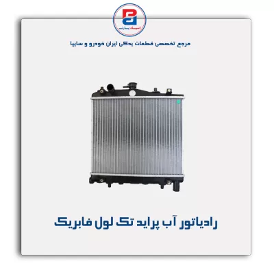 رادیاتور آب پراید-کوشش
