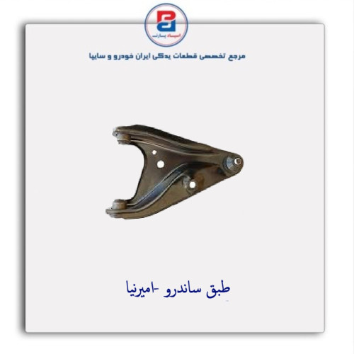طبق ساندرو -امیرنیا