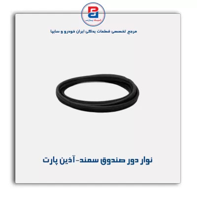 نوار دور صندوق سمند-آذین پارت