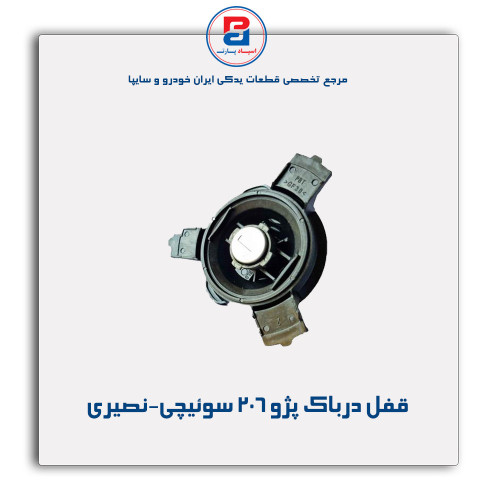 قفل درباک پژو 206 سوئیچی-نصیری