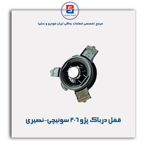 قفل درباک پژو 206 سوئیچی-نصیری